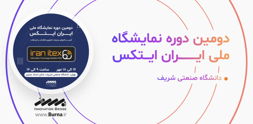حضور مرکز نوآوری و شتابدهی برنا در دومین دوره نمایشگاه ملی ایران ایتکس